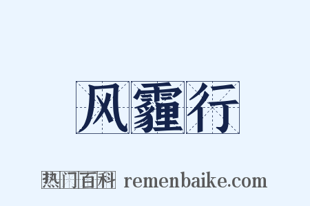 风霾行是什么意思的图片